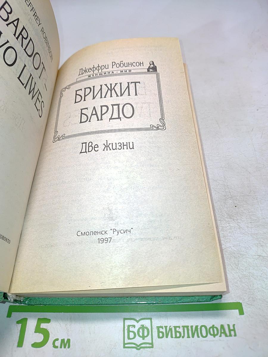 Брижит Бардо. Две жизни