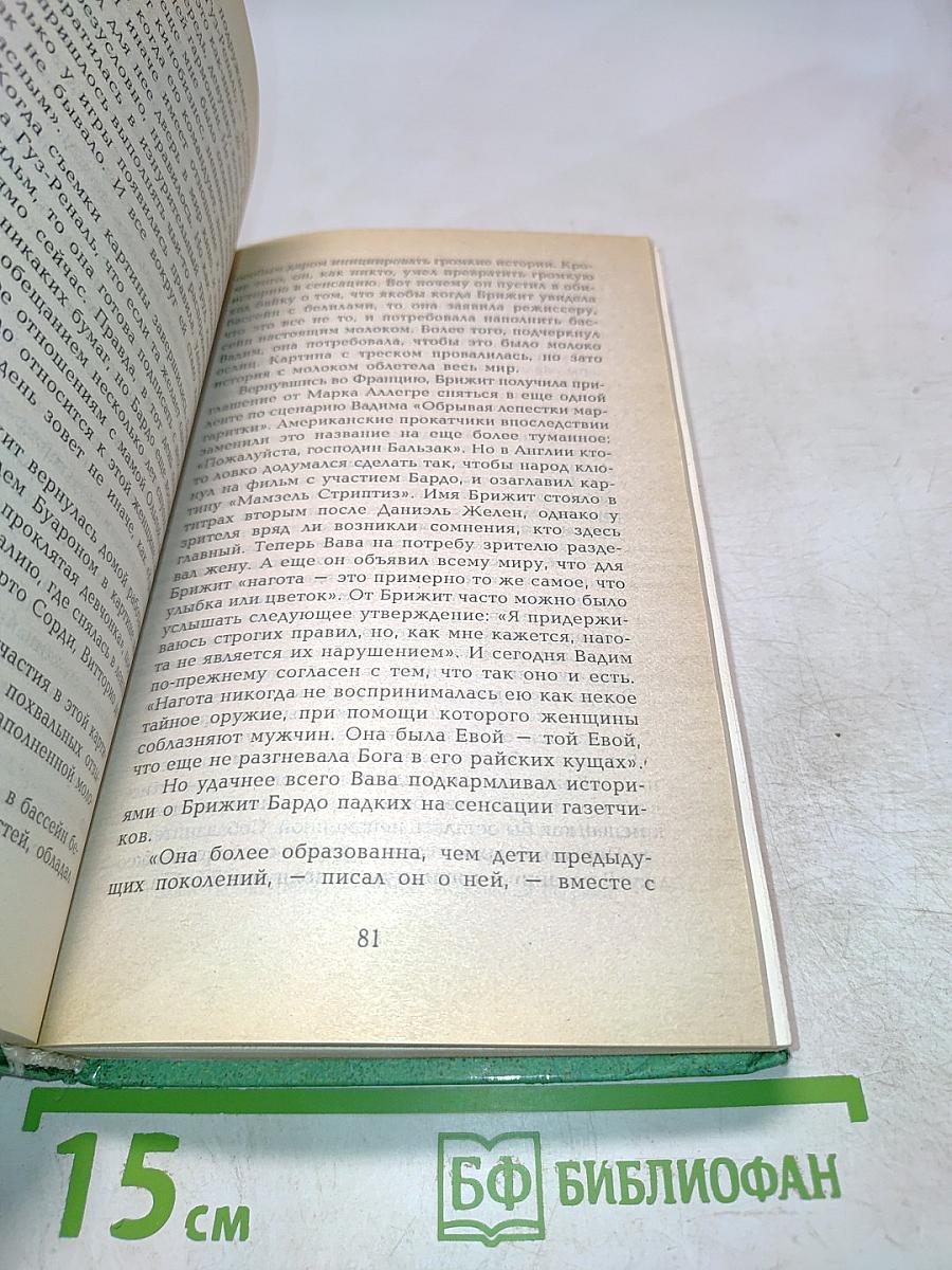 Брижит Бардо. Две жизни