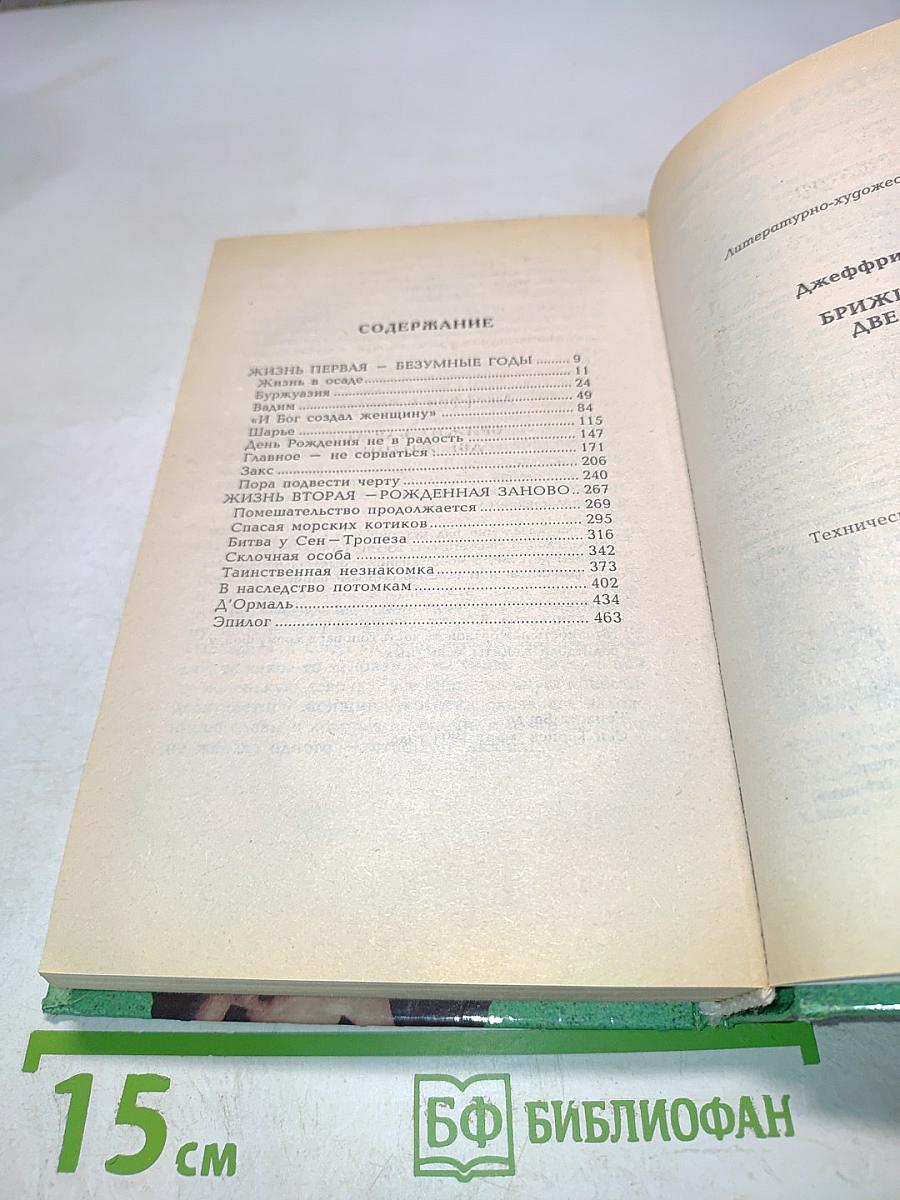 Брижит Бардо. Две жизни