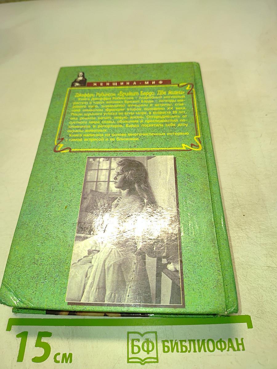 Брижит Бардо. Две жизни