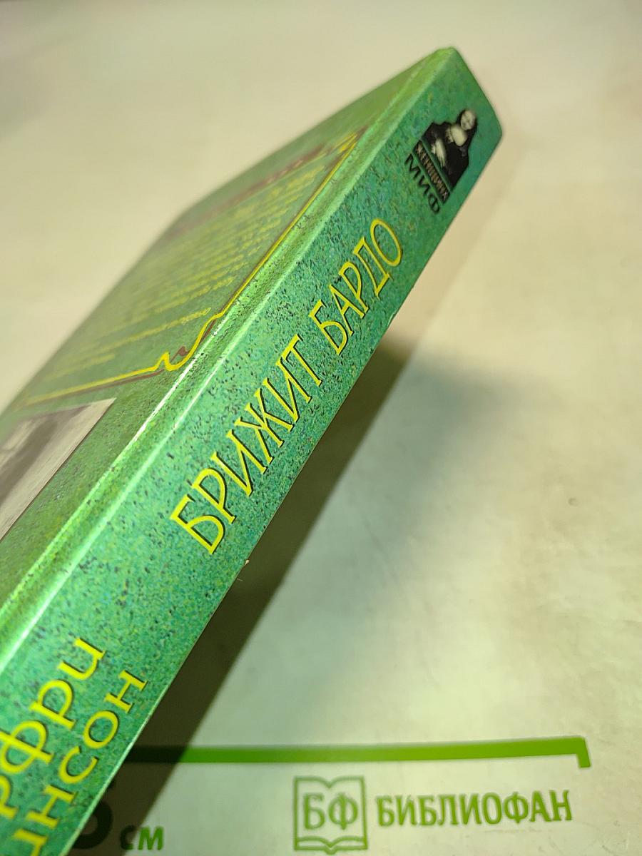 Брижит Бардо. Две жизни