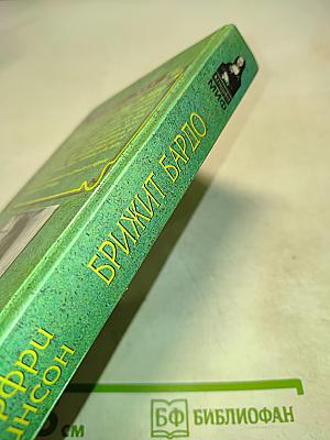 Брижит Бардо. Две жизни