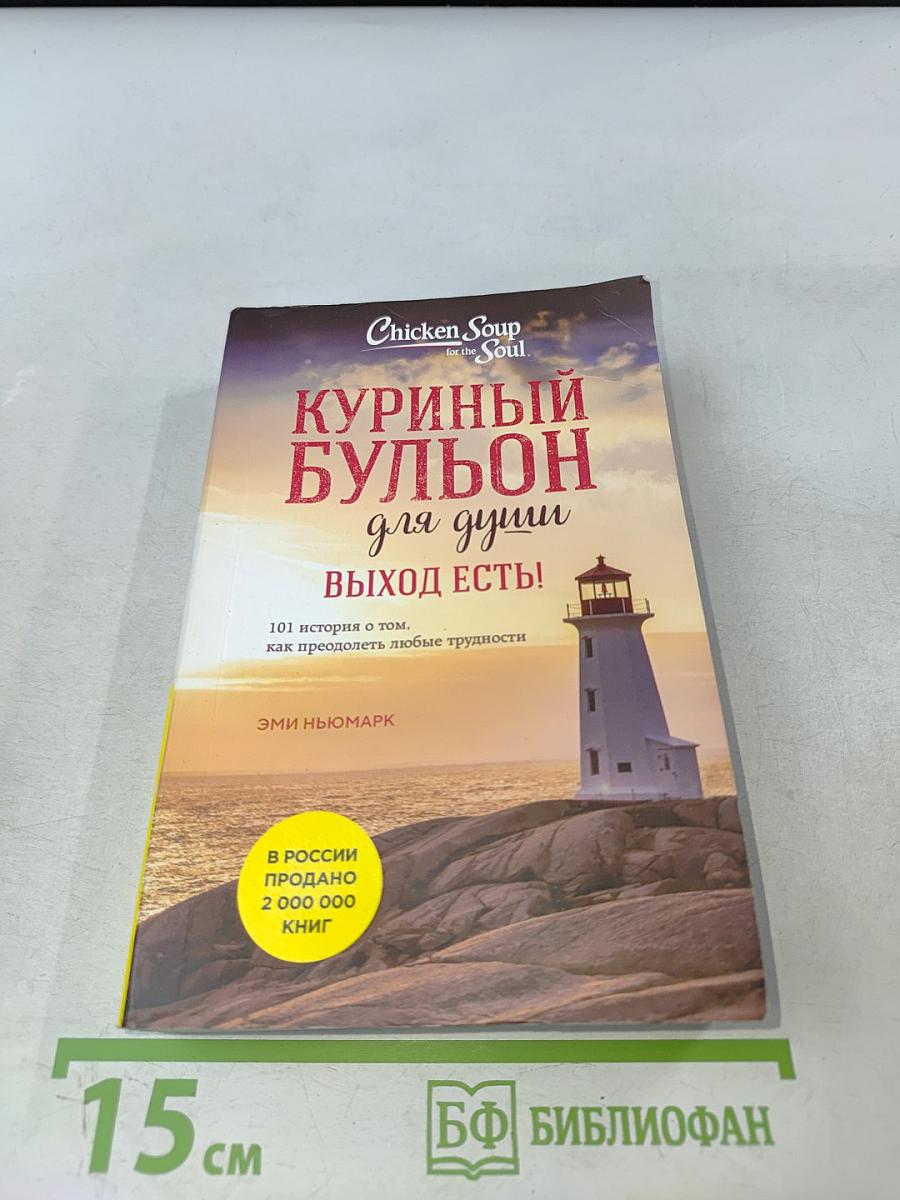 Куриный бульон для души. Выход есть!