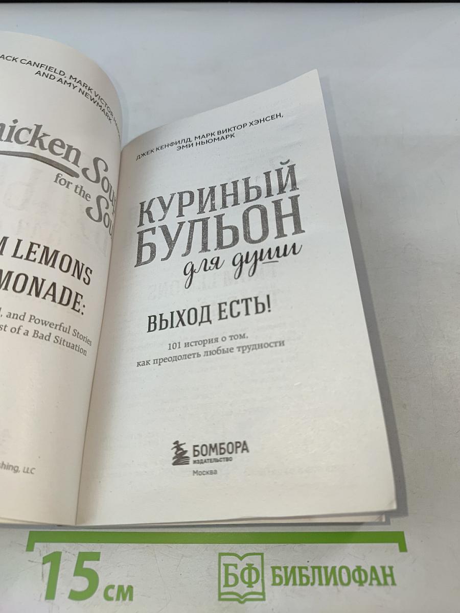 Куриный бульон для души. Выход есть!
