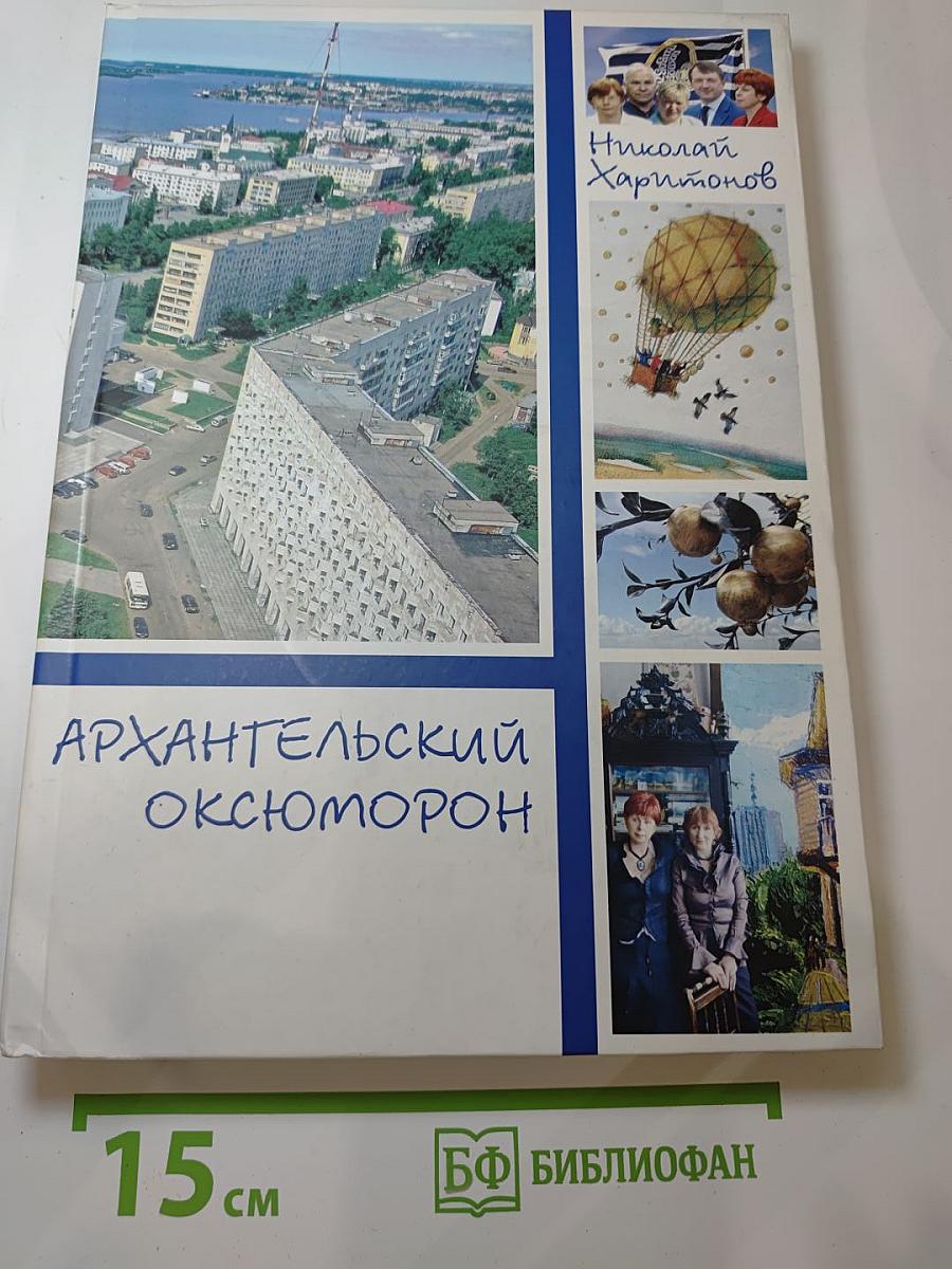 Архангельский оксюморон, Книга 2