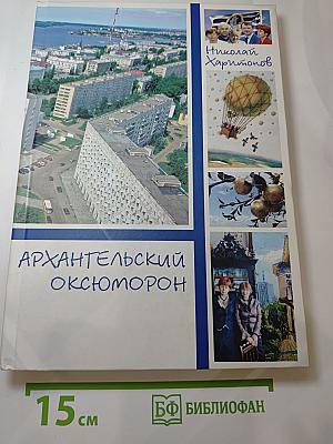Архангельский оксюморон, Книга 2
