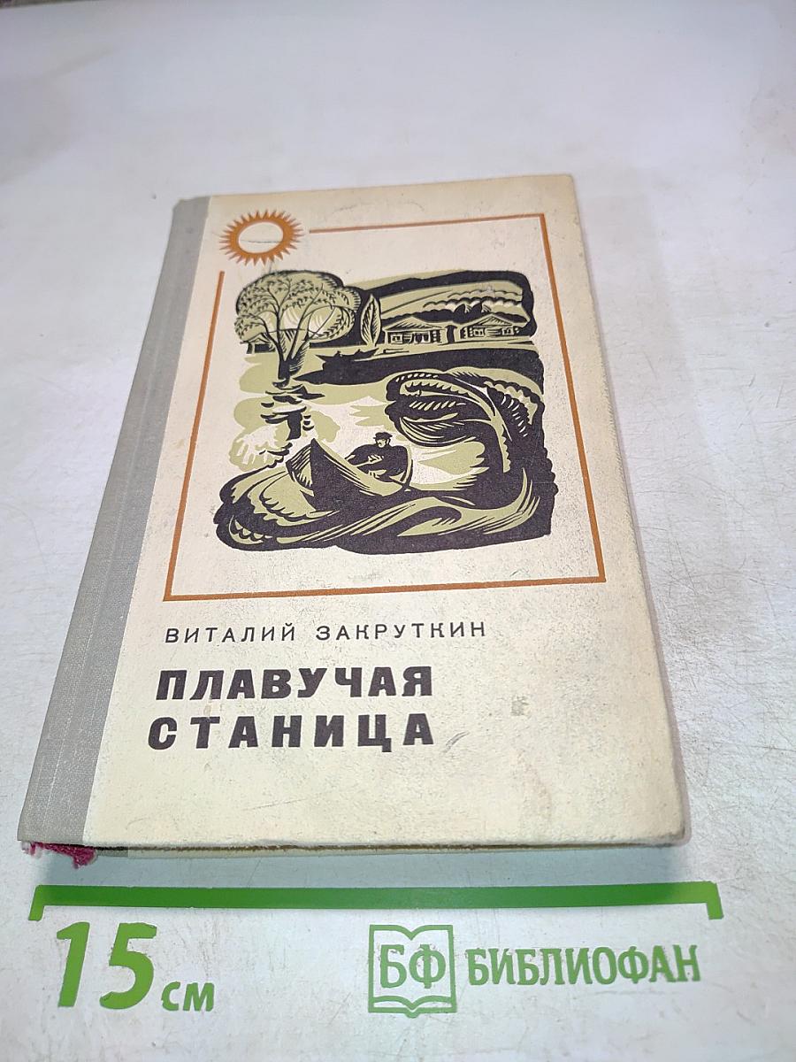 Плавучая станица