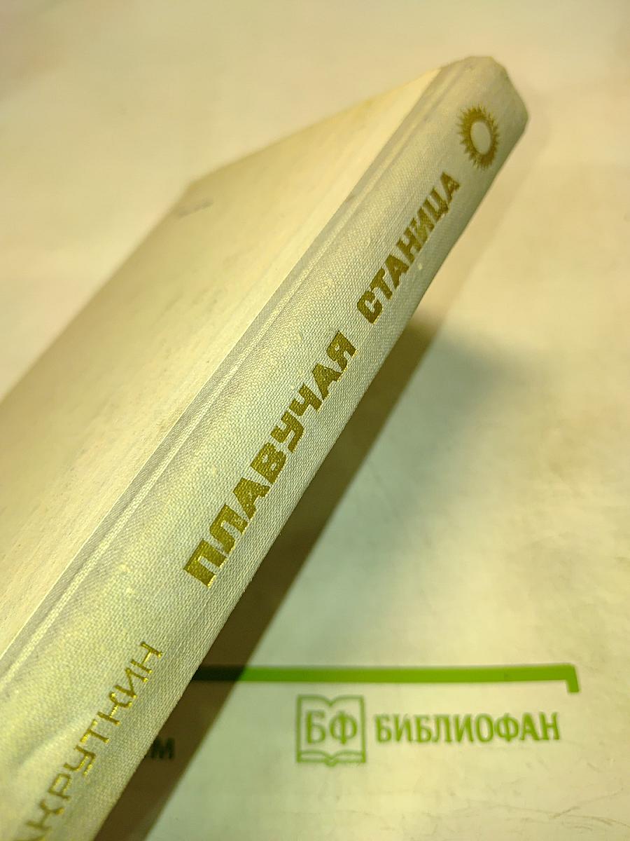 Плавучая станица