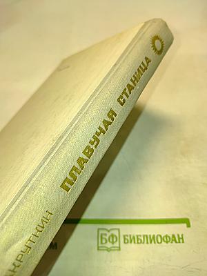 Плавучая станица