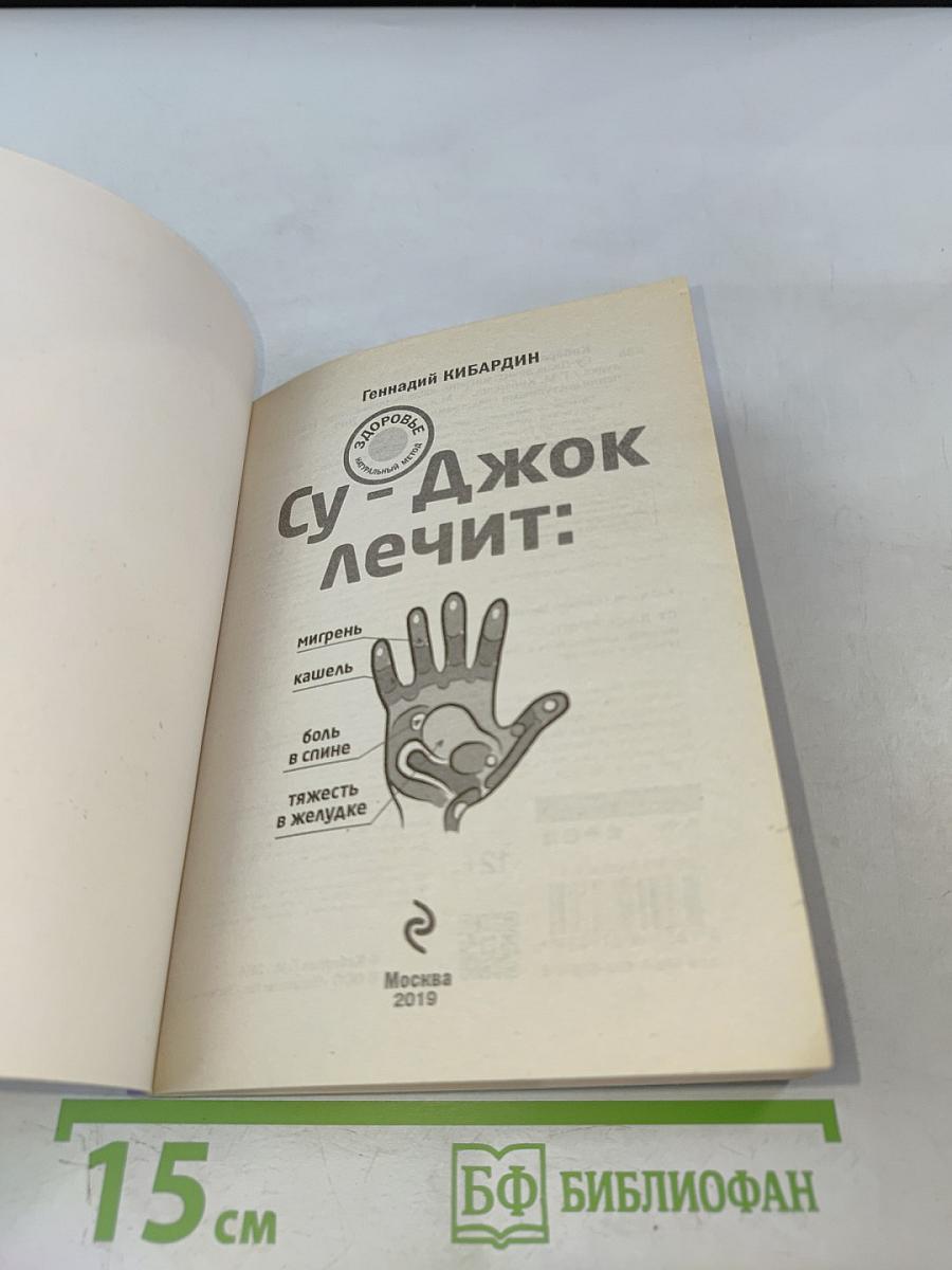 Су-джок лечит: 100 правильных точек против 22 проблем вашего организма