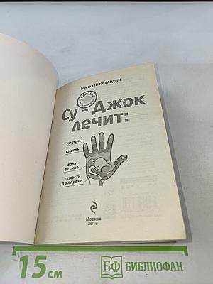 Су-джок лечит: 100 правильных точек против 22 проблем вашего организма