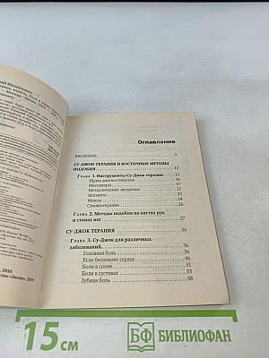 Су-джок лечит: 100 правильных точек против 22 проблем вашего организма