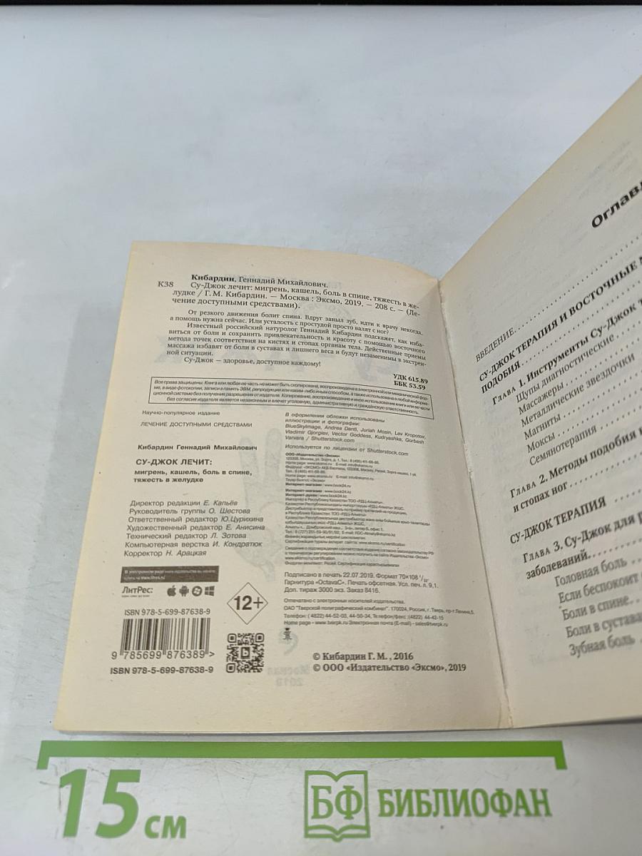 Су-джок лечит: 100 правильных точек против 22 проблем вашего организма