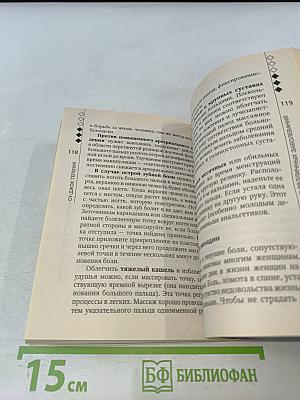 Су-джок лечит: 100 правильных точек против 22 проблем вашего организма