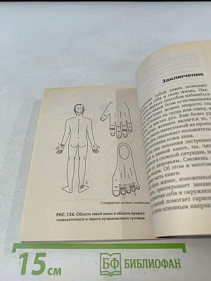 Су-джок лечит: 100 правильных точек против 22 проблем вашего организма