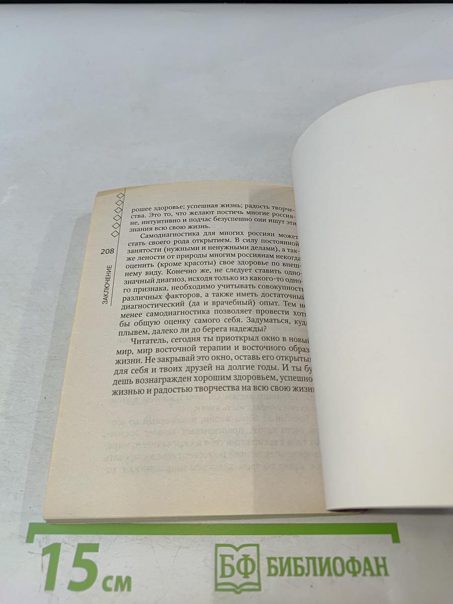 Су-джок лечит: 100 правильных точек против 22 проблем вашего организма