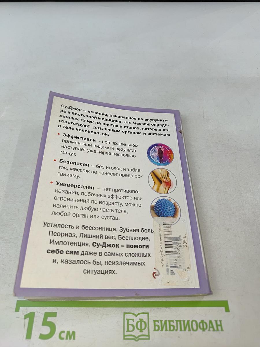 Су-джок лечит: 100 правильных точек против 22 проблем вашего организма