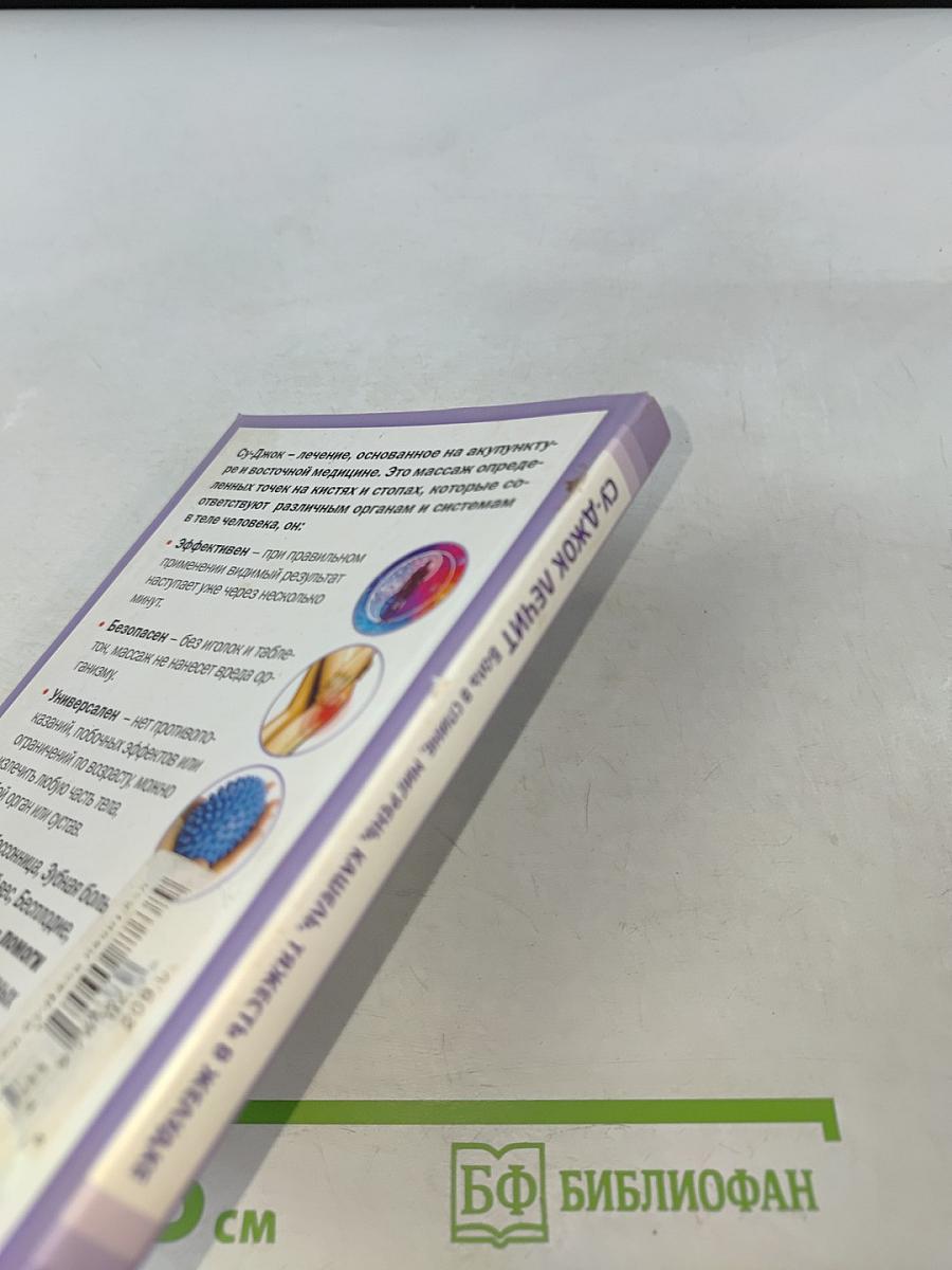 Су-джок лечит: 100 правильных точек против 22 проблем вашего организма