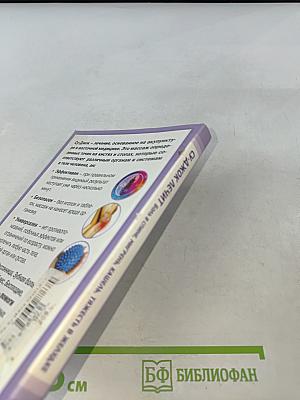 Су-джок лечит: 100 правильных точек против 22 проблем вашего организма