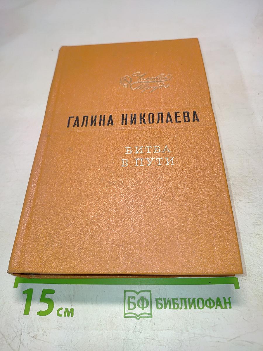 Битва в пути