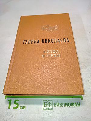 Битва в пути