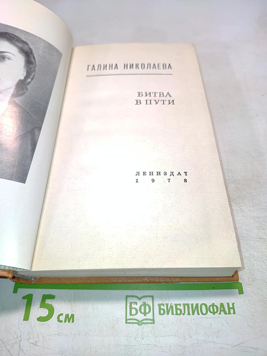 Битва в пути