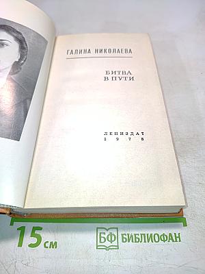 Битва в пути