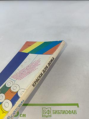 Краски для дома