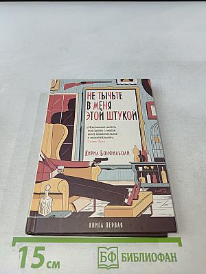 Не тычьте в меня этой штукой. Книга первая