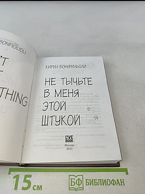 Не тычьте в меня этой штукой. Книга первая
