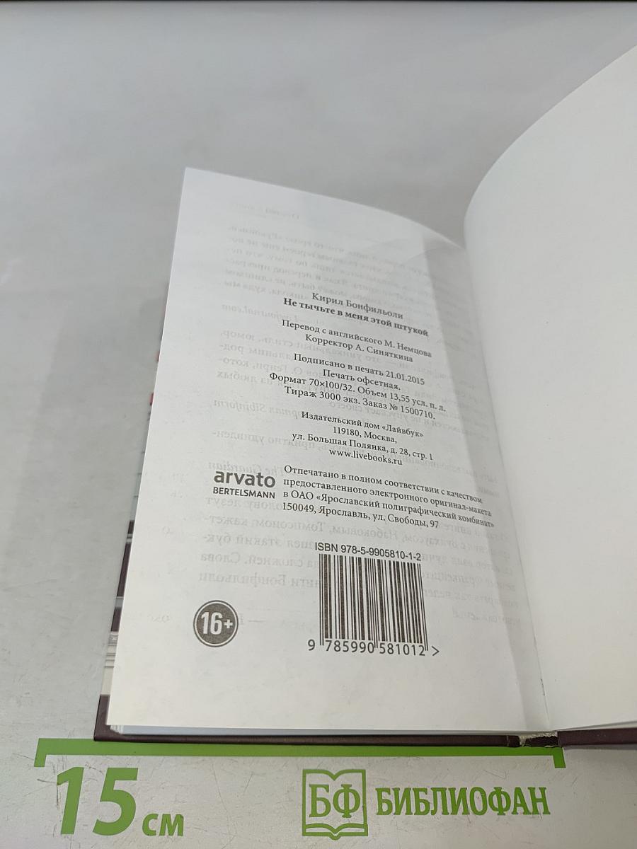 Не тычьте в меня этой штукой. Книга первая