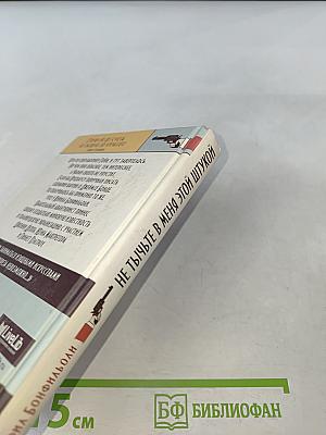 Не тычьте в меня этой штукой. Книга первая