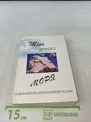 Тень другого моря