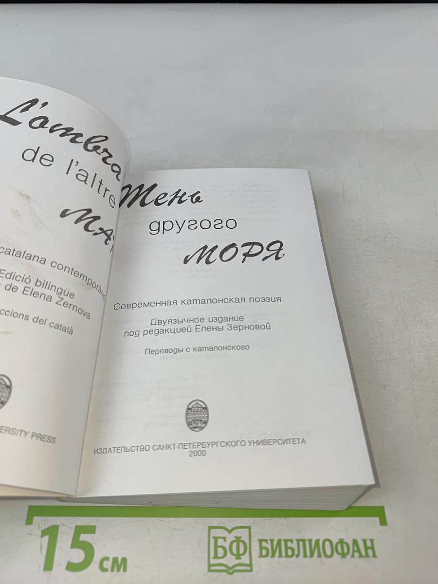 Тень другого моря