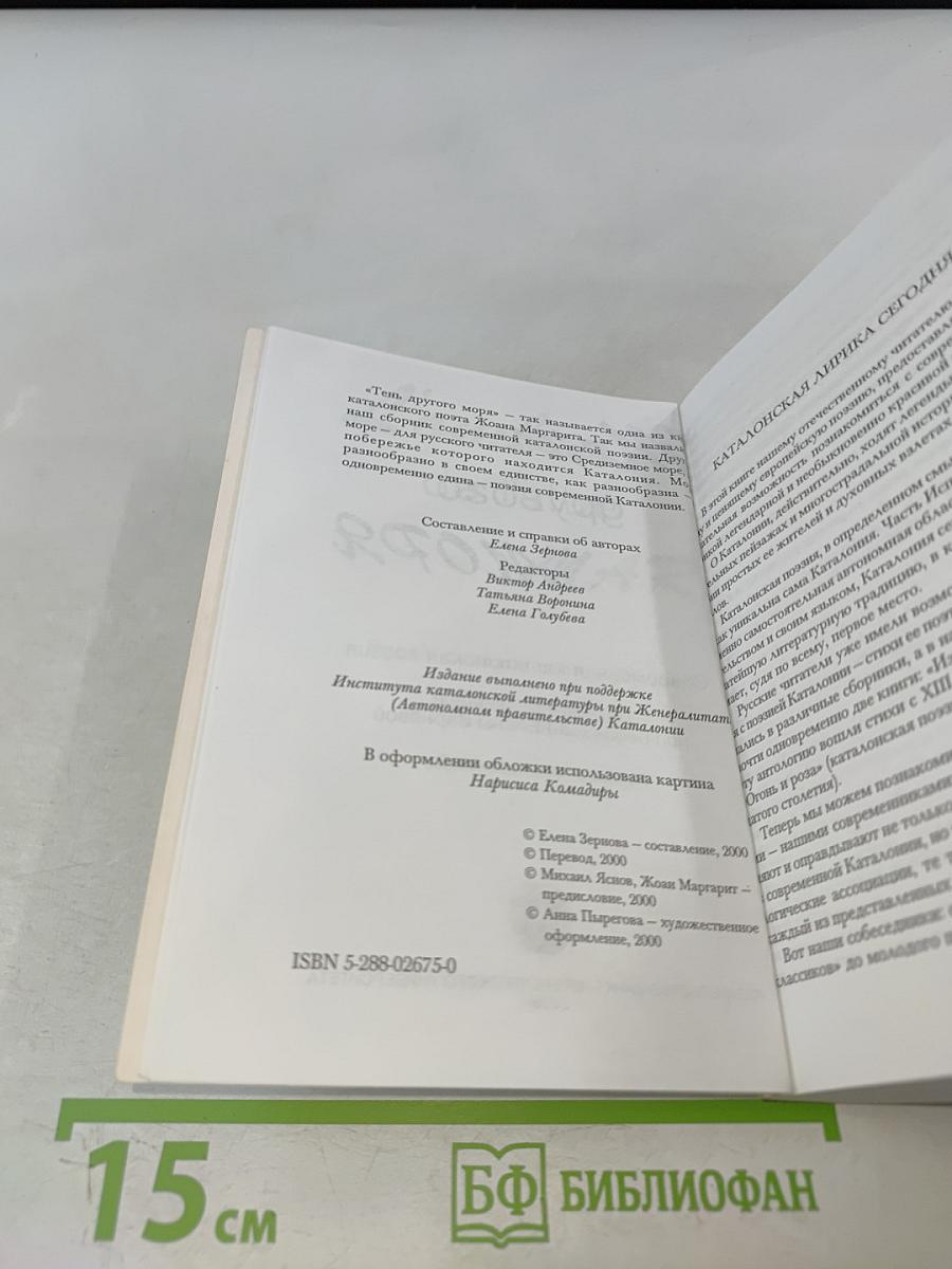 Тень другого моря