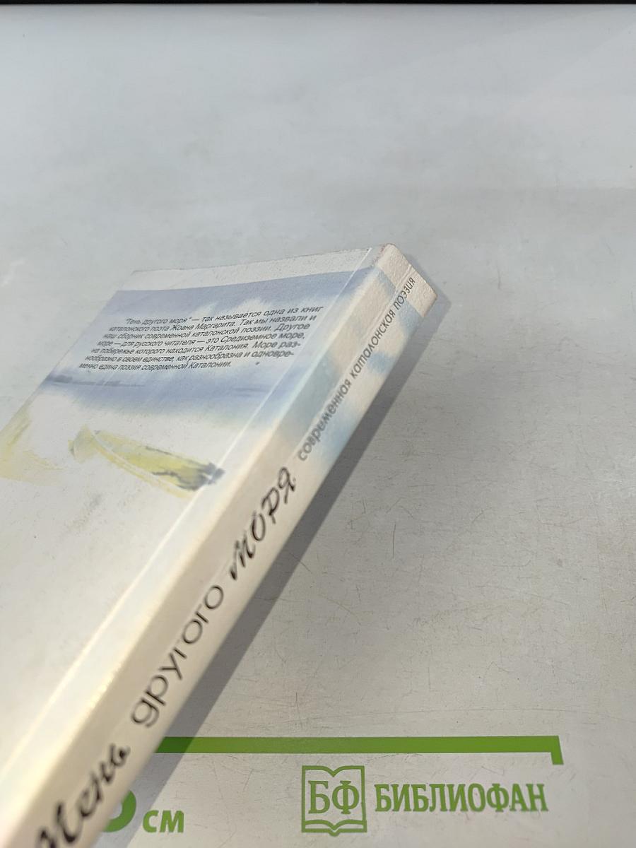 Тень другого моря