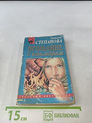 Прощание с кошмаром