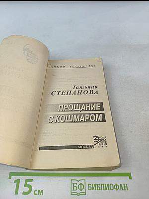 Прощание с кошмаром