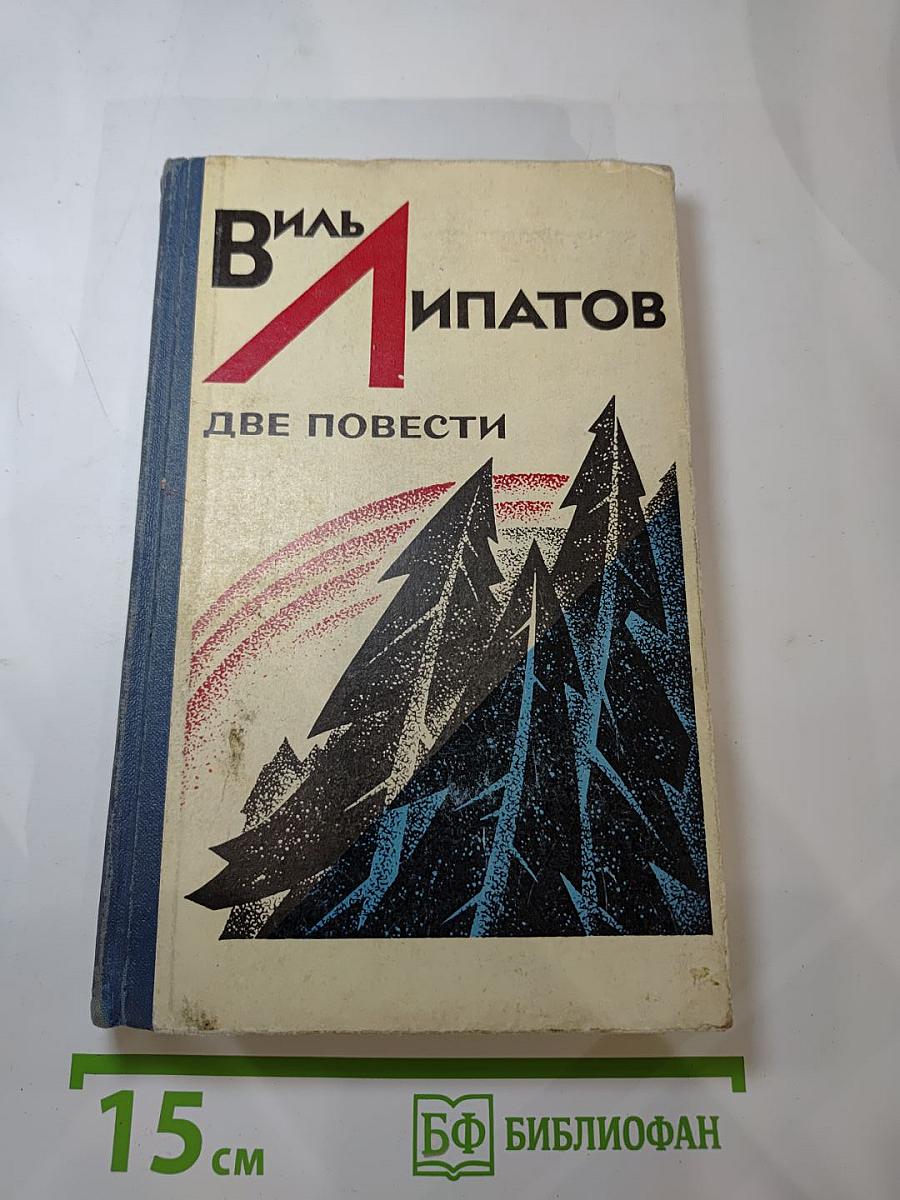 Две повести