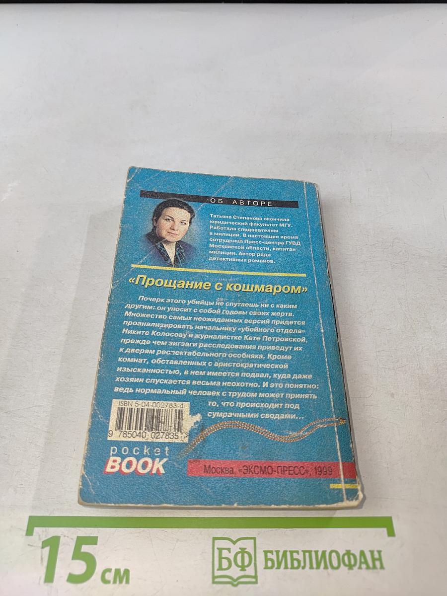Прощание с кошмаром