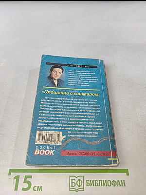 Прощание с кошмаром