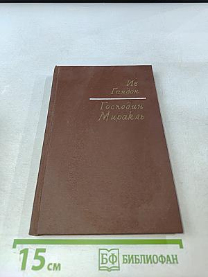 Господин Миракль