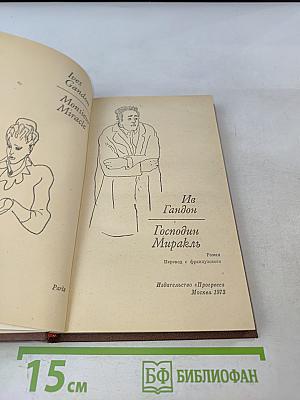 Господин Миракль