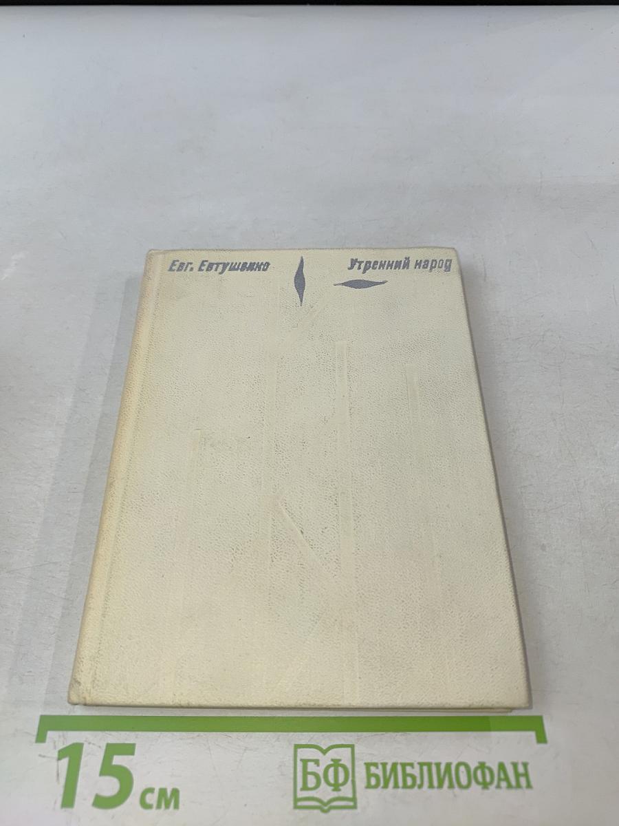 Утренний народ: Новая книга стихов