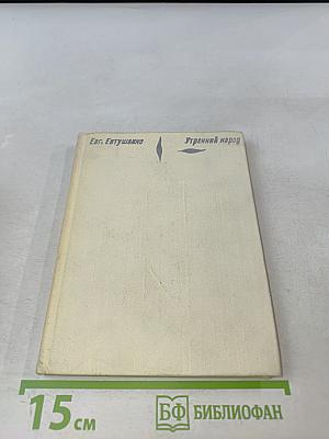 Утренний народ: Новая книга стихов