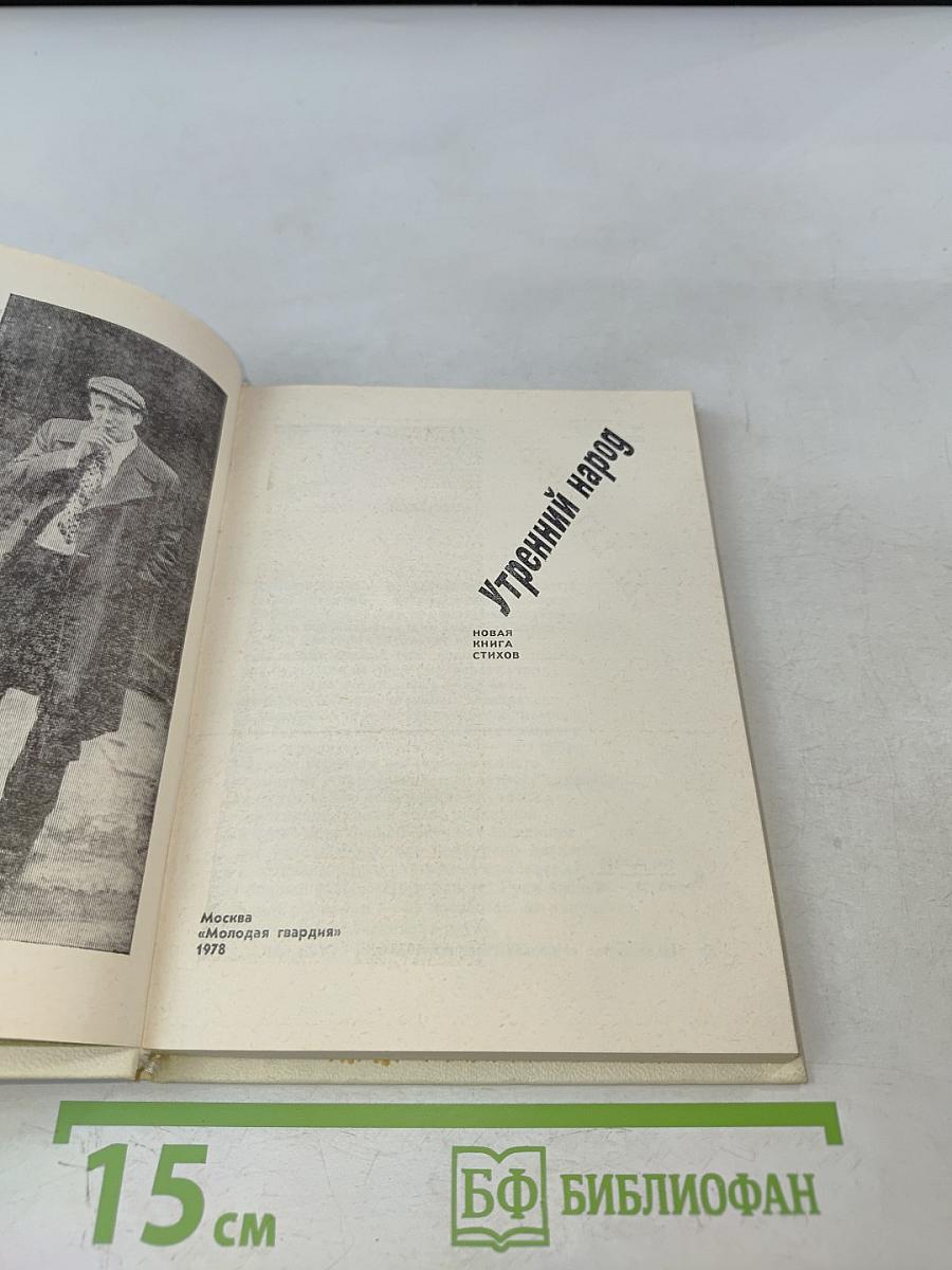 Утренний народ: Новая книга стихов