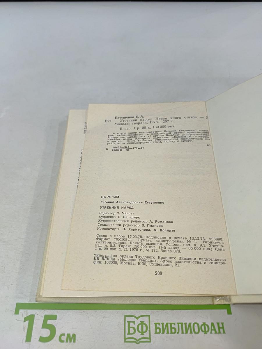 Утренний народ: Новая книга стихов