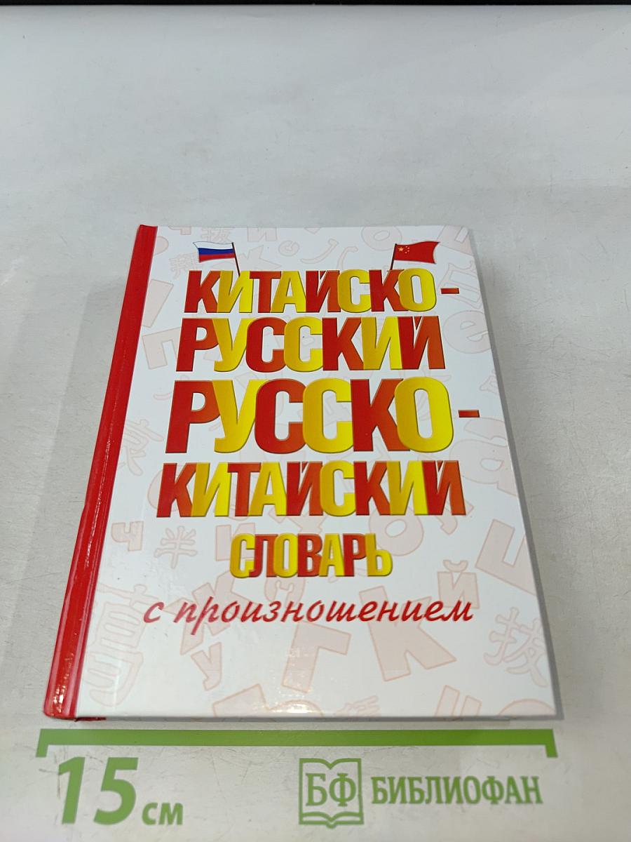 Китайско-русский, русско-китайский словарь с произношением