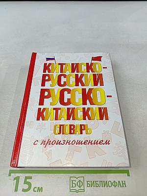 Китайско-русский, русско-китайский словарь с произношением