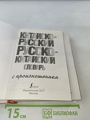 Китайско-русский, русско-китайский словарь с произношением